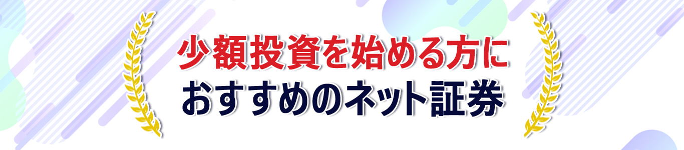小額投資を始める方におすすめランキング<!-- smallinvestment-ranking -->